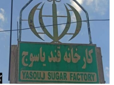 شایان نادری: کارخانه قند یاسوج رسماً به مالکیت ستاد اجرایی فرمان امام درآمد