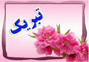 امام جمعه دیشموک در پیامی فرا رسیدن روز پاسدار و جانباز را تبریک گفت