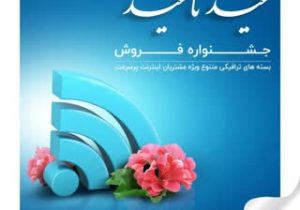 خبر ویژه|جشنواره ویژه “عید تا عید”شرکت مخابرات ایران+جزئیات