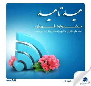 خبر ویژه|جشنواره ویژه “عید تا عید”شرکت مخابرات ایران+جزئیات