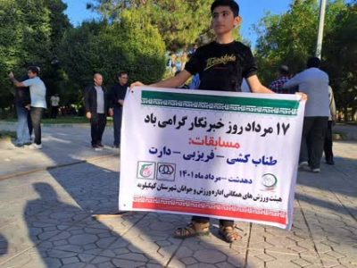 مسابقات ورزشی و تجلیل از خبرنگاران کهگیلویه+تصاویر