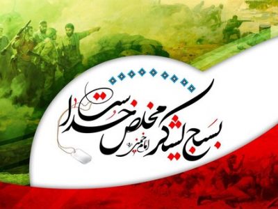 پیام فرمانده حوزه مقاومت بسیج دیشموک به مناسبت فرا رسیدن هفته بسیج