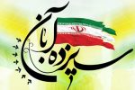 مسیرهای راهپیمایی یوم الله ۱۳ آبان در استان مشخص شد+جزئیات