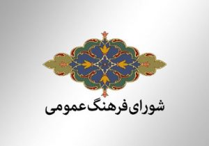 نشست شورای فرهنگ عمومی با محوریت دهه فجر و عفاف و حجاب برگزار شد