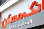 ماجرای مسدود شدن تسهیلات مشتریان بانک مسکن در کهگیلویه و بویراحمد/مدیر بانک: مشتریان مراجعه کنند