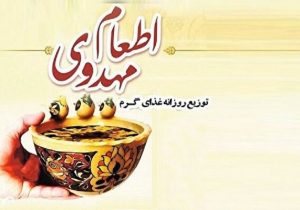 اجرای طرح اطعام مهدوی به مناسبت ماه مبارک رمضان