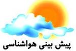 وضعیت هوای استان تا ۷۲ ساعت آینده