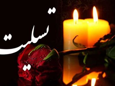 پیام تسلیت امام جمعه دیشموک به مناسبت درگذشت مادر گرامی «شهید بهروز+متن پیام