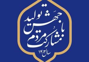 پیام تبریک رئیس ستاد سید محمد موحد به مناسبت فرا رسیدن عید نوروز