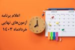 اعلام برنامه آزمون‌های نهایی خرداد‌ماه ۱۴۰۳