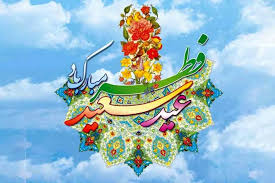 تکلیف عید فطر مشخص شد | اعلام رسمی روز عید فطر توسط ستاد استهلال دفتر رهبر معظم انقلاب