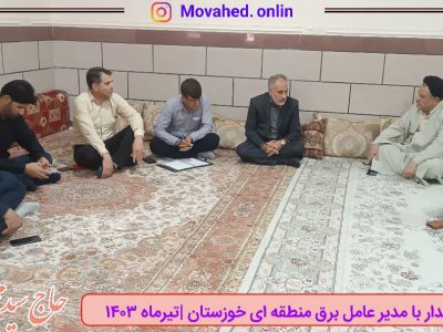 دستاورد هزار میلیارد تومانی دیدار نماینده کهگیلویه با مدیر عامل برق منطقه ای خوزستان/ لزوم احداث ایستگاه برق قلعه رئیسی و دیشموک