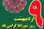 پیام فرماندار کهگیلویه به مناسبت روز شوراء ها