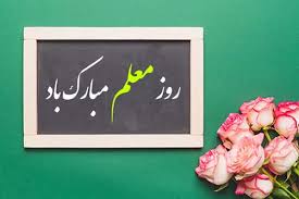 پیام بخشدار دیشموک به مناسبت روز معلم