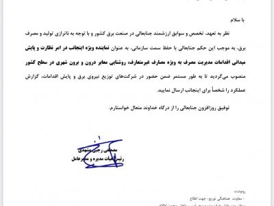 اعتماد مدیرعامل شرکت توانیر کشور به مدیر سابق برق شهرستان کهگیلویه+حکم انتصاب