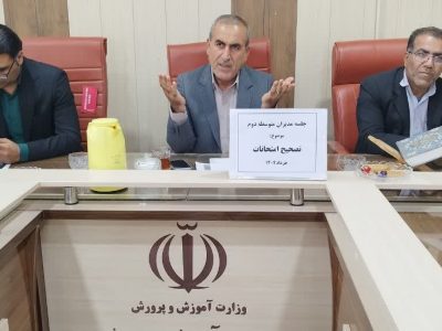نشست تسریع در روند تصحیح اوراق امتحانات نهایی متوسطه دوم برگزار شد
