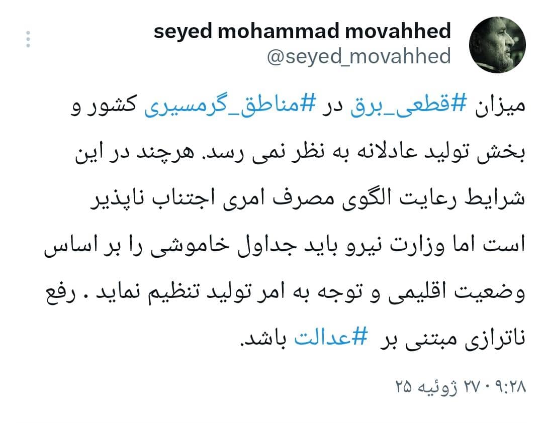 نائب رئیس کمیسیون اصل نود مجلس : میزان قطعی برق در مناطق گرمسیری کشور عادلانه نیست