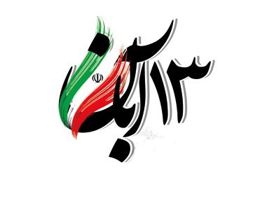 پیام دعوت بخشدار دیشموک از مردم و مسئولان جهت حضور پرشور در یوم الله ۱۳ آبان