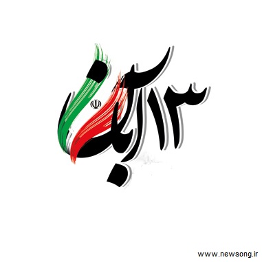 پیام دعوت بخشدار دیشموک از مردم و مسئولان جهت حضور پرشور در یوم الله ۱۳ آبان