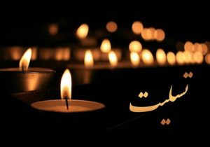 پیام تسلیت مشترک مدیرکل آموزش و پرورش استان و رئیس آموزش و پرورش دیشموک در پی درگذشت معلم جوان