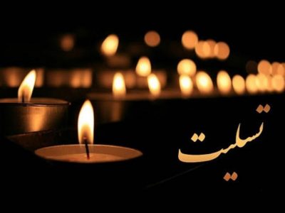 پیام تسلیت مشترک مدیرکل آموزش و پرورش استان و رئیس آموزش و پرورش دیشموک در پی درگذشت معلم جوان