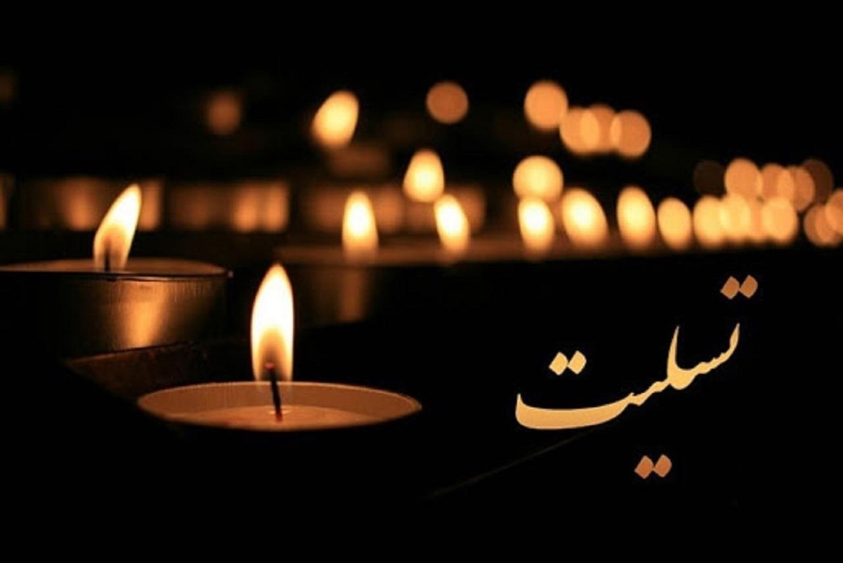 پیام تسلیت مشترک مدیرکل آموزش و پرورش استان و رئیس آموزش و پرورش دیشموک در پی درگذشت معلم جوان پیام تسلیت مشترک مدیرکل آموزش و پرورش استان و رئیس آموزش و پرورش دیشموک در پی درگذشت معلم جوان