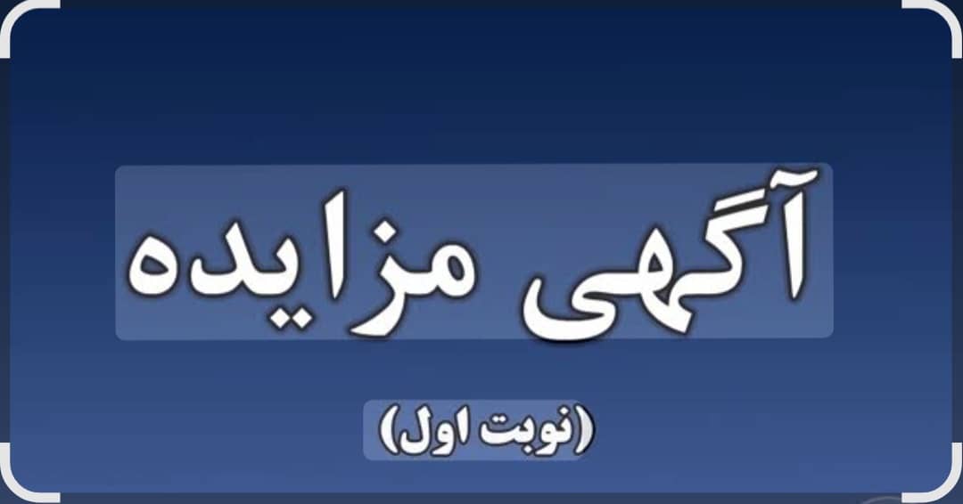 جزئیات کامل آگهی مزایده اجاره درمانگاه هلال احمر استان به صورت مشارکتی