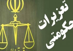 هشدار تعزیرات به محتکران و گرانفروشان