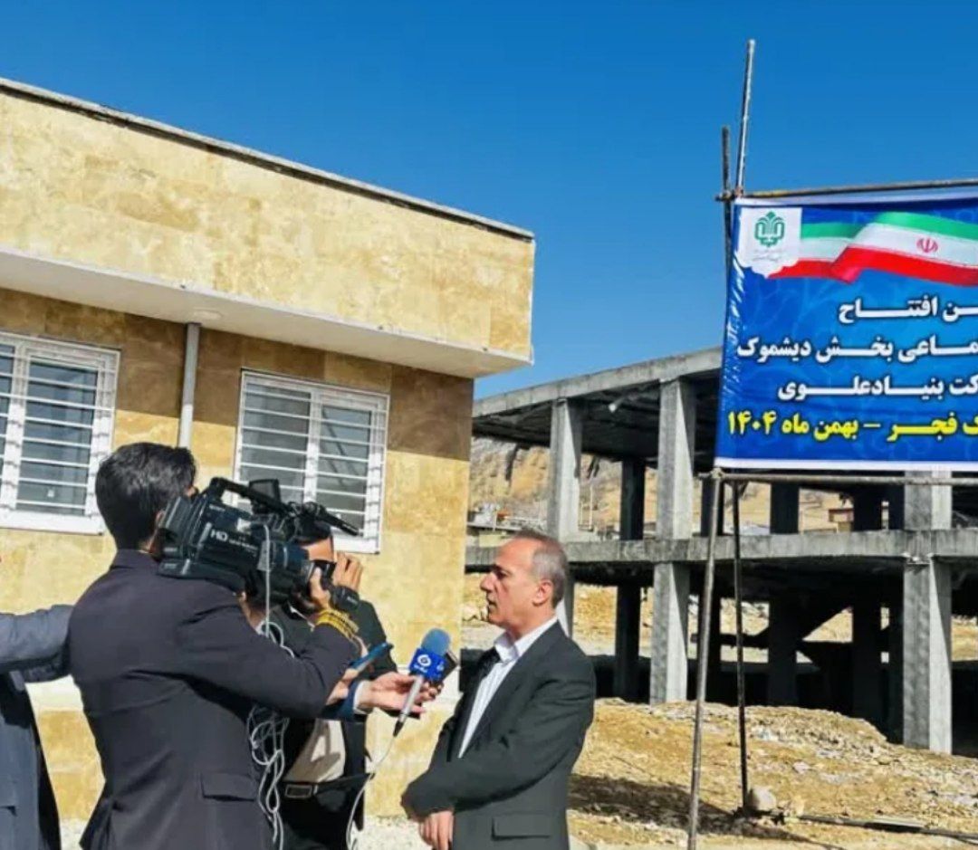 پایگاه اورژانس اجتماعی بهزیستی دیشموک با مشارکت بنیاد علوی افتتاح شد