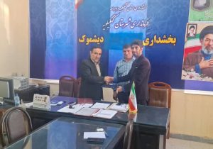بخشدار دیشموک در تجلیل از «خبر دیشموک»: تعامل با رسانه‌ها، کلید موفقیت در توسعه منطقه است