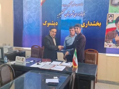 بخشدار دیشموک در تجلیل از «خبر دیشموک»: تعامل با رسانه‌ها، کلید موفقیت در توسعه منطقه است