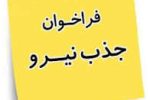 فراخوان جذب نیروی انسانی در کتابخانه مولوی دیشموک
