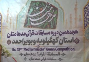 کانون فرهنگی هنری سعادت لنده، نماینده کهگیلویه و بویراحمد در مرحله کشوری مسابقات قرآنی «مدهامتان» شد