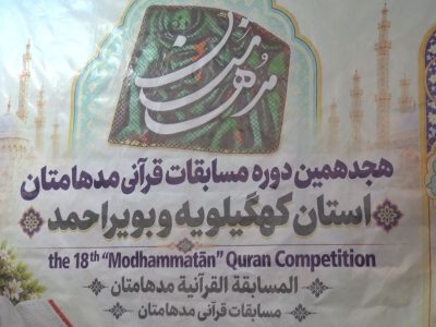 کانون فرهنگی هنری سعادت لنده، نماینده کهگیلویه و بویراحمد در مرحله کشوری مسابقات قرآنی «مدهامتان» شد