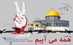 روز قدس برای دفاع از فلسطین و مبارزه با اشغالگری اسرائیل غاصب است/ همه می آئیم