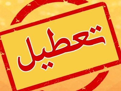 ادامه تعطیلی روزهای پنج‌شنبه در کهگیلویه و بویراحمد