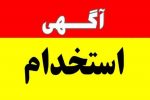 «فوری»فراخوان جذب نیرو/۵نفر سهمیه تکمیل اورژانس اجتماعی دیشموک