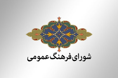 نشست شورای فرهنگ عمومی با محوریت دهه فجر و عفاف و حجاب برگزار شد