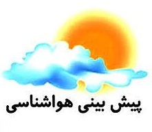 وضعیت هوای استان تا ۷۲ ساعت آینده