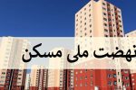 آغاز ساخت ۲۳۰ واحد طرح نهضت مسکن ملی در منطقه