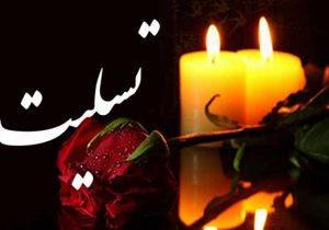 تسلیت مدیر آموزش و پرورش ناحیه ۳اهواز به مناسبت درگذشت فرهنگی فرهیخته (اسماعیل جماند)