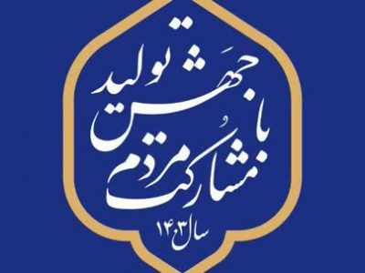 پیام تبریک رئیس ستاد سید محمد موحد به مناسبت فرا رسیدن عید نوروز