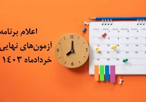اعلام برنامه آزمون‌های نهایی خرداد‌ماه ۱۴۰۳