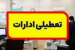 ادارات استان فردا باز است