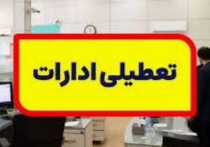 ادارات استان فردا باز است