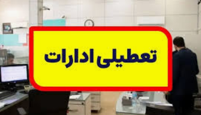 ادارات استان فردا باز است