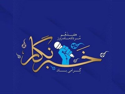 بخشدار و شهردار دیشموک در پیام های جداگانه ۱۷مرداد روز خبرنگار را تبریک گفتند+متن پیام ها