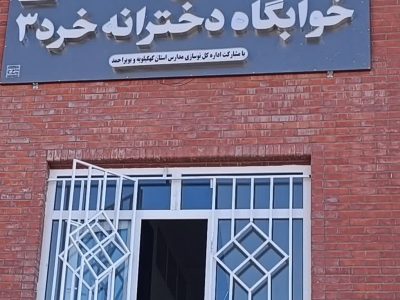 جهانگیر اژدر: تحول بزرگی در زیر ساخت های آموزشی ایجاد شد/ همچنان در فضای آموزشی مشکل داریم