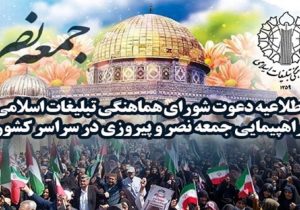 برپایی راهپیمایی سراسری جمعه نصر و پیروزی