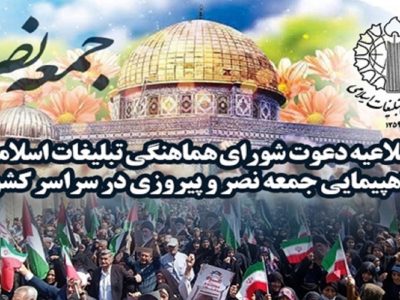 برپایی راهپیمایی سراسری جمعه نصر و پیروزی